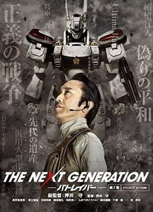 THE NEXT GENERATION パトレイバー 第7章 streaming