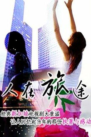 人在旅途 streaming