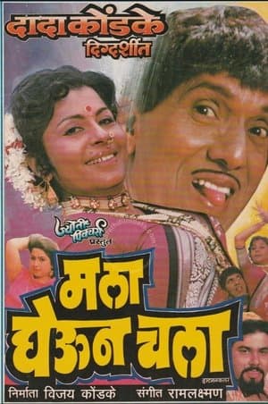 माला घेऊन चला streaming