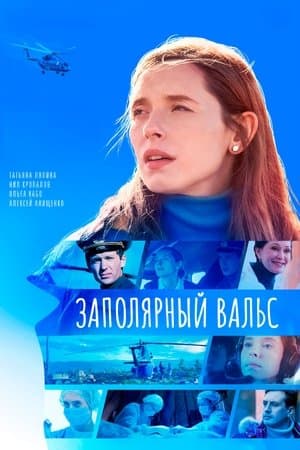 Заполярный вальс streaming