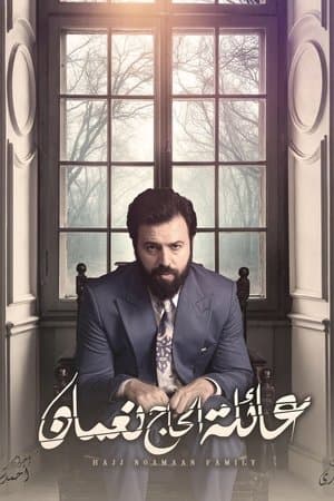 عائلة الحاج نعمان streaming
