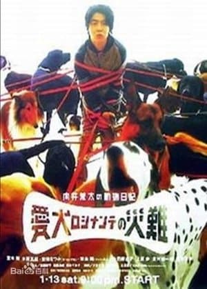 Aiken Rosinante no Sainan ~ Mukai Ryuuta no Doubutsu Nikki streaming