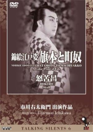 錦絵江戸姿 旗本と街奴 streaming