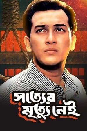 সত্যের মৃত্যু নেই streaming