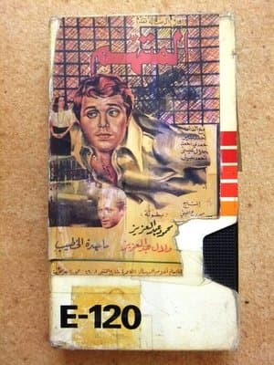 المتهم streaming