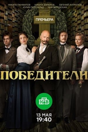 Победители streaming