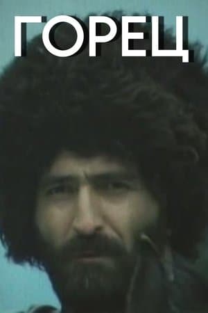 Горец streaming