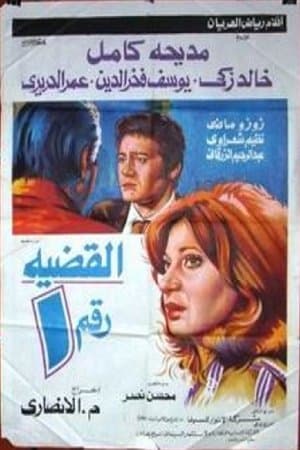 القضية رقم 1 streaming