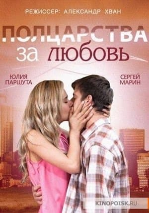 Полцарства за любовь streaming