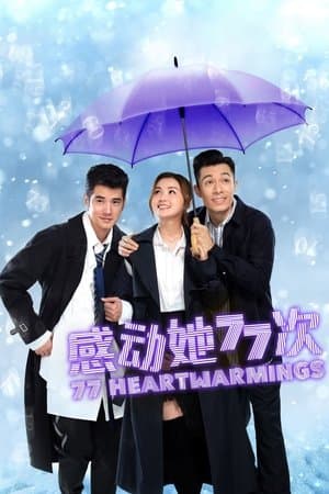 感動她77次 streaming