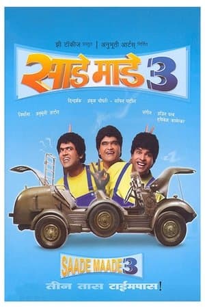 साडे माडे तीन streaming