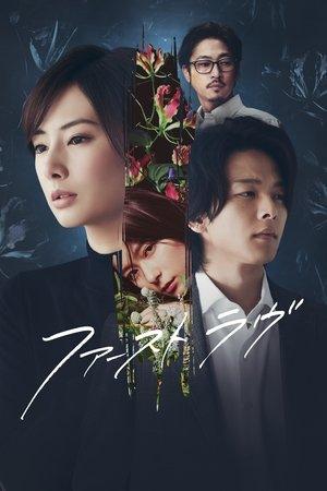 ファーストラヴ streaming