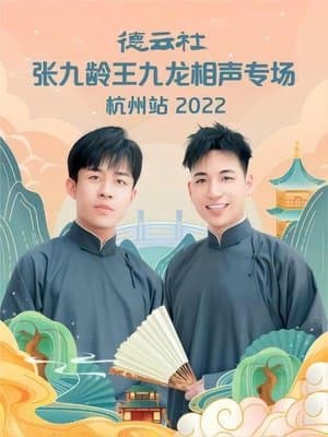 德云社张九龄王九龙相声专场杭州站 20221010期 streaming