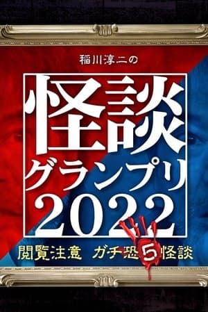 Ghost Story Grand Prix 2022 streaming