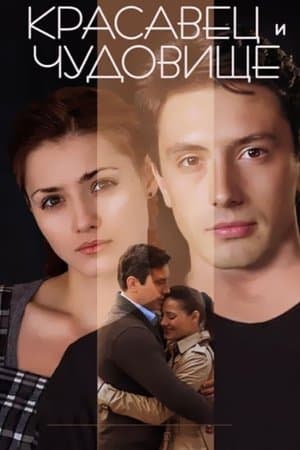 Красавец и чудовище streaming