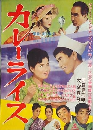 カレーライス streaming