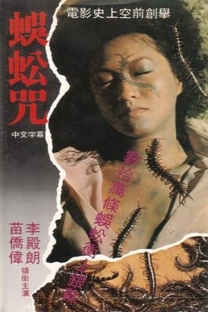 蜈蚣咒 streaming