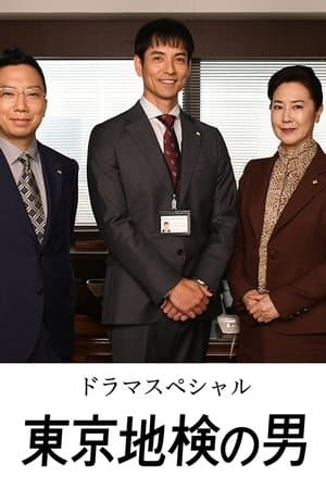 Tokyo Chiken no Otoko streaming