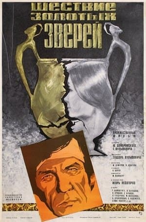 Шествие золотых зверей streaming