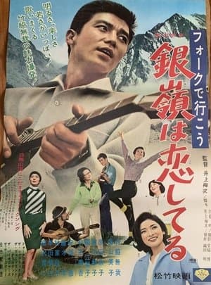 フォークで行こう 銀嶺は恋してる streaming