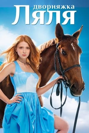 Дворняжка Ляля streaming
