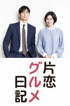 片恋グルメ日記 streaming