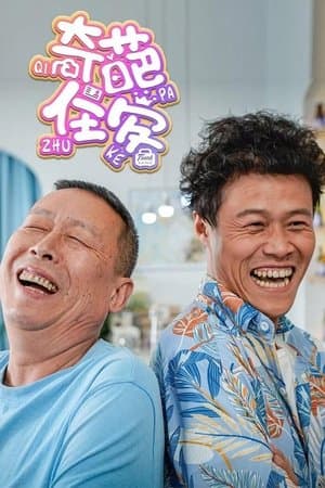 奇葩住客 streaming