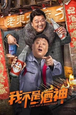 我不是酒神 streaming