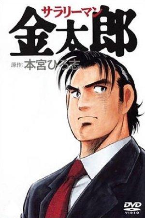 Salaryman Kintaro streaming