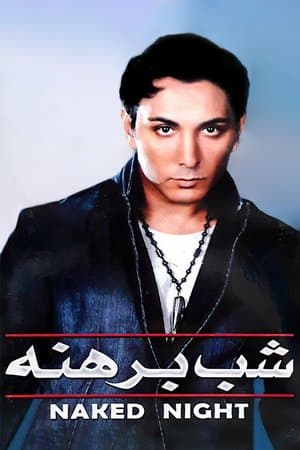 شب برهنه streaming