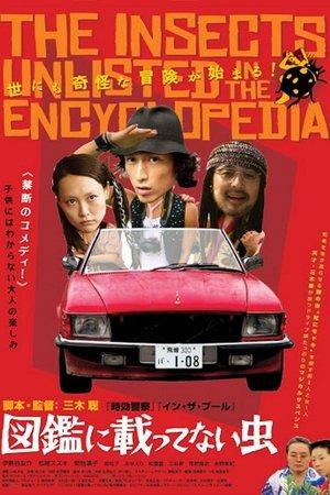 図鑑に載ってない虫 streaming