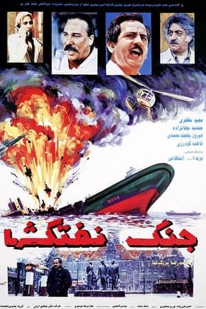 جنگ نفت‌کش‌ها streaming