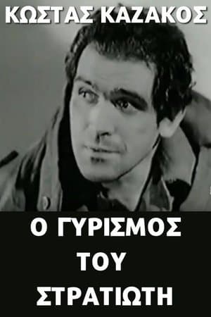 Ο γυρισμός του στρατιώτη streaming