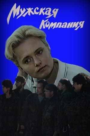 Мужская компания streaming