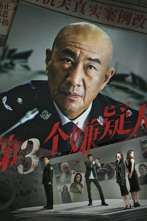 第三个嫌疑人 streaming
