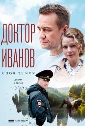Доктор Иванов streaming