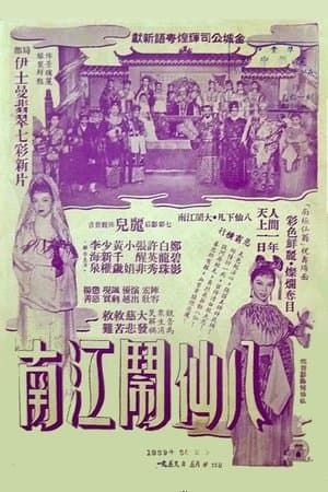 八仙鬧江南 streaming