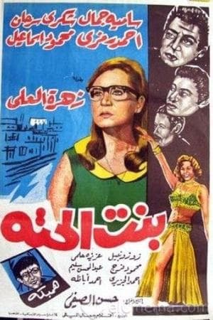 بنت الحتة streaming