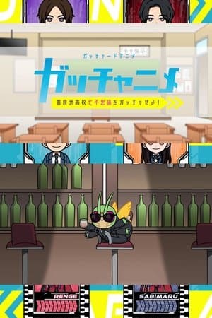 Kamen Rider Gotchard Short Anime: Gotcha the Seven Mysteries of Furasu High! streaming