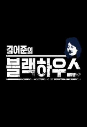 Kim Ou-joon's Blackhouse streaming