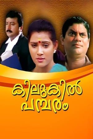 കിലുകില്‍ പമ്പരം streaming
