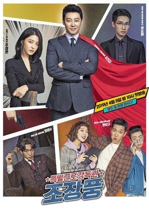 특별근로감독관 조장풍 streaming