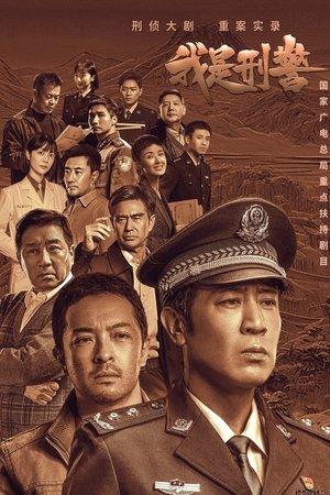 我是刑警 streaming