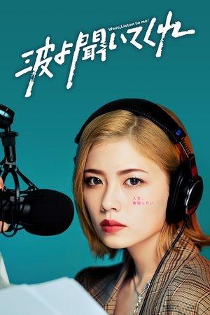 波よ聞いてくれ streaming