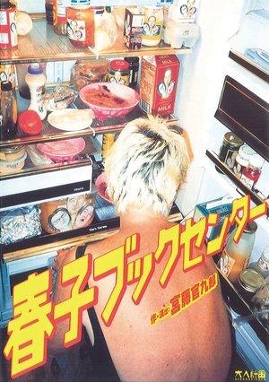 大人計画「春子ブックセンター」 streaming