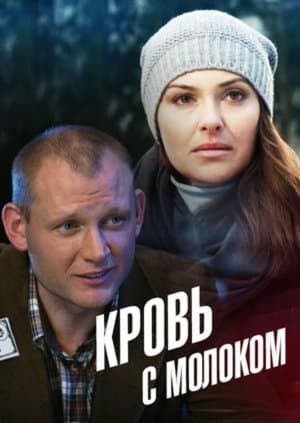 Кровь с молоком streaming