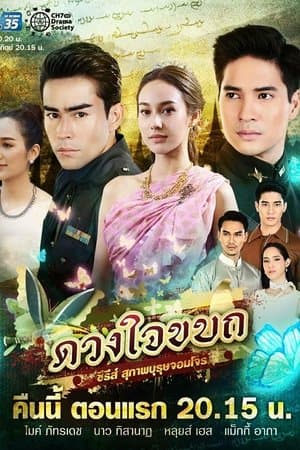 Suparburoot Jorm Jon: Duang Jai Kabot streaming