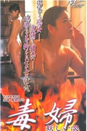 毒婦／妖しい炎 streaming