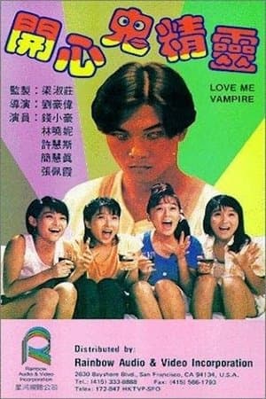 開心鬼精靈 streaming