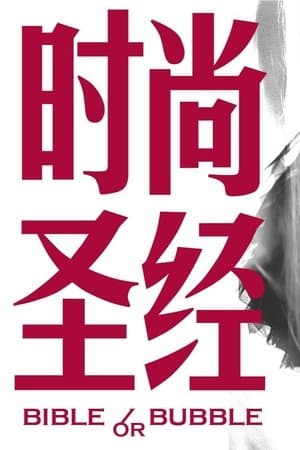 时尚圣经 streaming